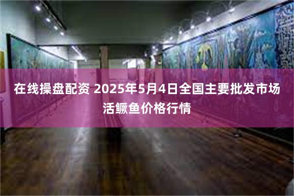 在线操盘配资 2025年5月4日全国主要批发市场活鳜鱼价格行情
