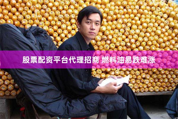 股票配资平台代理招商 燃料油易跌难涨